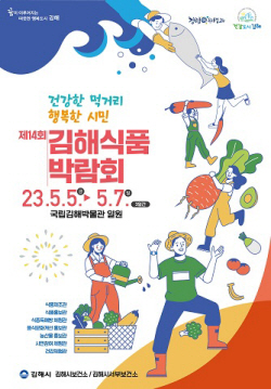 김해시, ‘제14회 김해식품박람회’ 개최