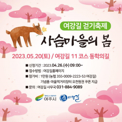 여주시-여강길, 2023 여강길 걷기축제 ‘사슴마을의 봄’ 개최