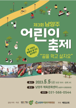 남양주시 어린이축제 ‘꿈을 먹고 살지요’ 5일개최
