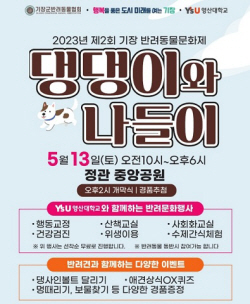 기장군반려동물협회, 오는 13일 제2회 ‘댕댕이와 나들이’ 개최