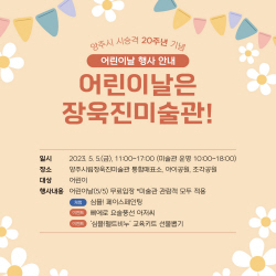 "양주시립장욱진미술관 어린이날 무료개방!"