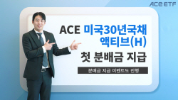 한투운용, 美30년국채액티브 첫 분배금 지급