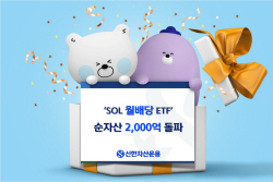 신한자산운용, 월배당 ETF 순자산 2000억 돌파
