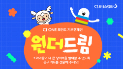 CJ나눔재단, 포인트 기부 ‘원더드림’ 캠페인 진행
