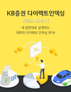 KB증권, ‘다이렉트인덱싱’ 서비스 출시...원클릭으로 50종목 일괄 매매
