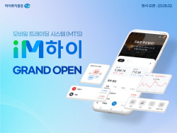 하이투자증권, 차세대 MTS ‘iM하이’ 오픈...직관적 투자정보 제공