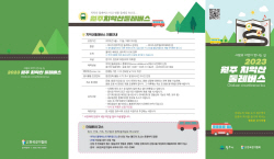 원주시, 치악산 둘레길 버스 운행…4개 코스 운영