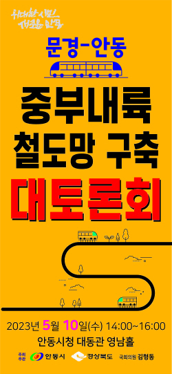 안동시, 중부내륙 철도망 구축 토론회...‘동서남북 철도중심지 안동 건설 공감대 형성’