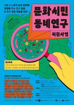 문화도시의정부 ‘지역 문화이슈 발굴’ 참여자 공모