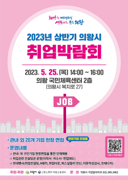 의왕시 ‘취업박람회 참여’ 20개기업 공모