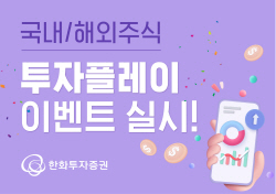 한화투자증권, ‘국내·해외주식 투자플레이’ 이벤트