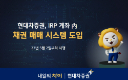 현대차증권, IRP 계좌 내 채권 매매 시스템 도입