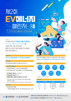 에너지공단, 전기차 연비 고도화 경진대회 개최