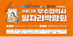 기업은행, 한화그룹과 ‘우수협력사 일자리박람회’ 개최