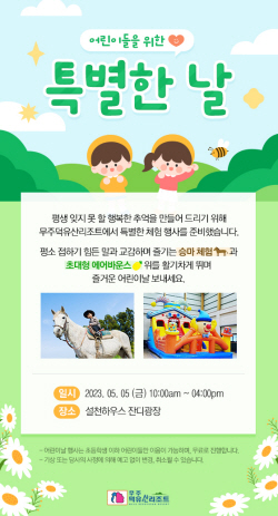 부영그룹 무주덕유산리조트, ‘어린이날 특별 체험 이벤트, 타고 뛰고 즐기고’ 진행