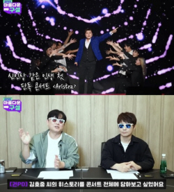 "김호중의 첫 단독콘서트 ‘아리스트라’는..." 비화 공개