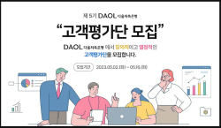 다올저축은행, 16일까지 ‘제5기 고객평가단’ 모집