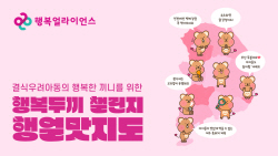 행복얼라이언스, 결식우려아동 위한 ‘행복두끼 챌린지’ 진행