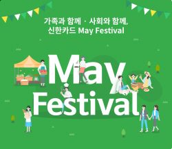 "지역경제 활성화" 신한카드, 5월 가정의 달 상생 마케팅 실시