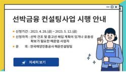 한국해양진흥공사, 2023년 컨설팅사업 대상선사 모집