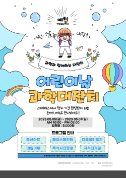 예천천문우주센터, 어린이날 과학대축제 개최