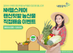 NH농협생명, ‘랜선텃밭’ 농산물 직접배송 이벤트