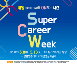 강릉원주대 진로·취업 대표 브랜드 