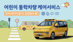 현대차, 어린이 통학차량 무상점검 캠페인 실시