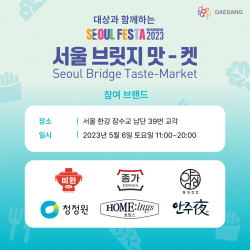 대상㈜, "한강 잠수교서 인기 제품 맛보세요"