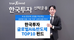한투운용, 글로벌AI&반도체TOP10펀드 출시