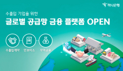 하나은행, 수출입 기업 위한 ‘글로벌 공급망 금융플랫폼’ 구축