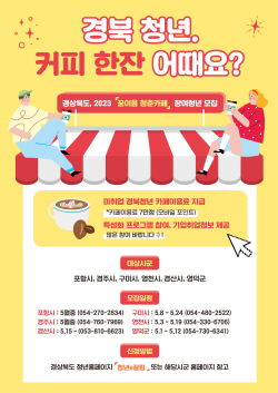 경북도, 미취업 청년 대상 ‘꿈이음 청춘카페 지원사업’ 새롭게 시작