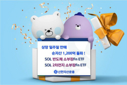 신한운용, ‘소부장 ETF 2종’ 상장 일주일 만에 1200억 돌파