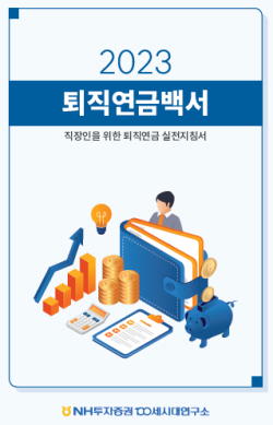 NH투자증권, 2023 퇴직연금 백서 발간