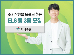 하나증권, 조기상환 목표 ELS 3종 모집..."배리어 낮춰 가능성↑"