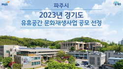 파주시 유휴공간 문화재생 선정…3억3500만 획득