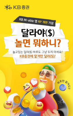 KB증권, ‘마블’ RP 화면 개편 기념 이벤트..."달라야, 놀면 뭐하니?"