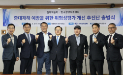 현대차-경총 ‘중대재해 예방을 위한 위험성평가 개선 추진단’ 출범