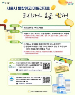서울시 에코마일리지로 도시가스 요금 낸다…다음달 말 시행