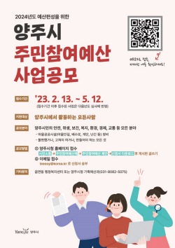 양주시 주민참여예산 제안공모 오는 12일까지 연장