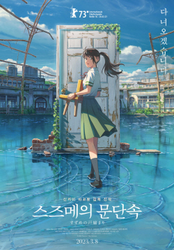 [일달일영화] ‘스즈메의 문단속’, 불가항력 자연 앞 인간에게 건네는 위로