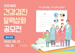 건보공단 부울경본부, 2024년 건강검진 달력 삽화 공모전 개최