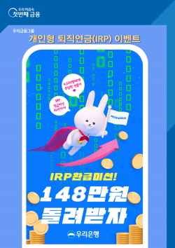 우리은행, 6월 말까지 IRP 신규·자동이체 고객 대상 경품이벤트