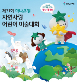 하나은행, 자연사랑 어린이미술대회 개최...기후위기 인식 제고