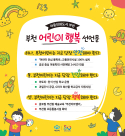 부천시 어린이행복 선언 키워드 ‘안전-건강-행복’