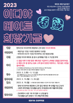 이디야커피, 매장 알바생 희망기금 지원자 모집