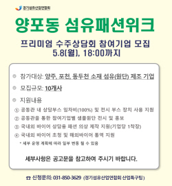 양주시 "양포동 섬유패션위크 참여기업 공모"