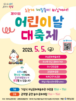 "신나게 놀자"…하남시 어린이날 권역별 공연-체험