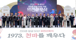 경북도, 문화재청 주관 ‘1973, 천마를 깨우다’비전선포식 참석