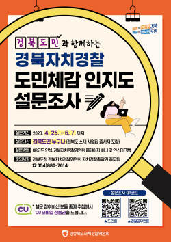 경북자치경찰위원회, 참신한 아이디어 공모